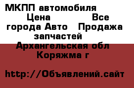 МКПП автомобиля MAZDA 6 › Цена ­ 10 000 - Все города Авто » Продажа запчастей   . Архангельская обл.,Коряжма г.